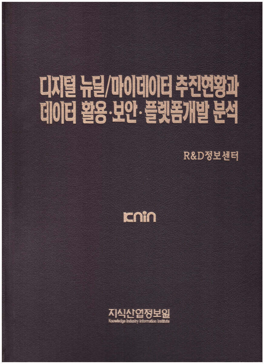 디지털 뉴딜/마이데이터 추진현황과 데이터 활용·보안·플랫폼개발 분석