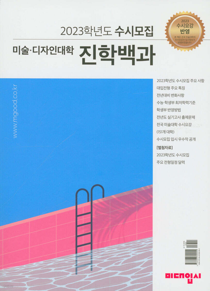 2023학년도 수시모집 미술·디자인대학 진학백과 (2022년)