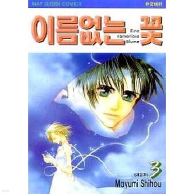 이름없는 꽃(완결) 1~3  - Mayumi Shihou 로맨스만화 -