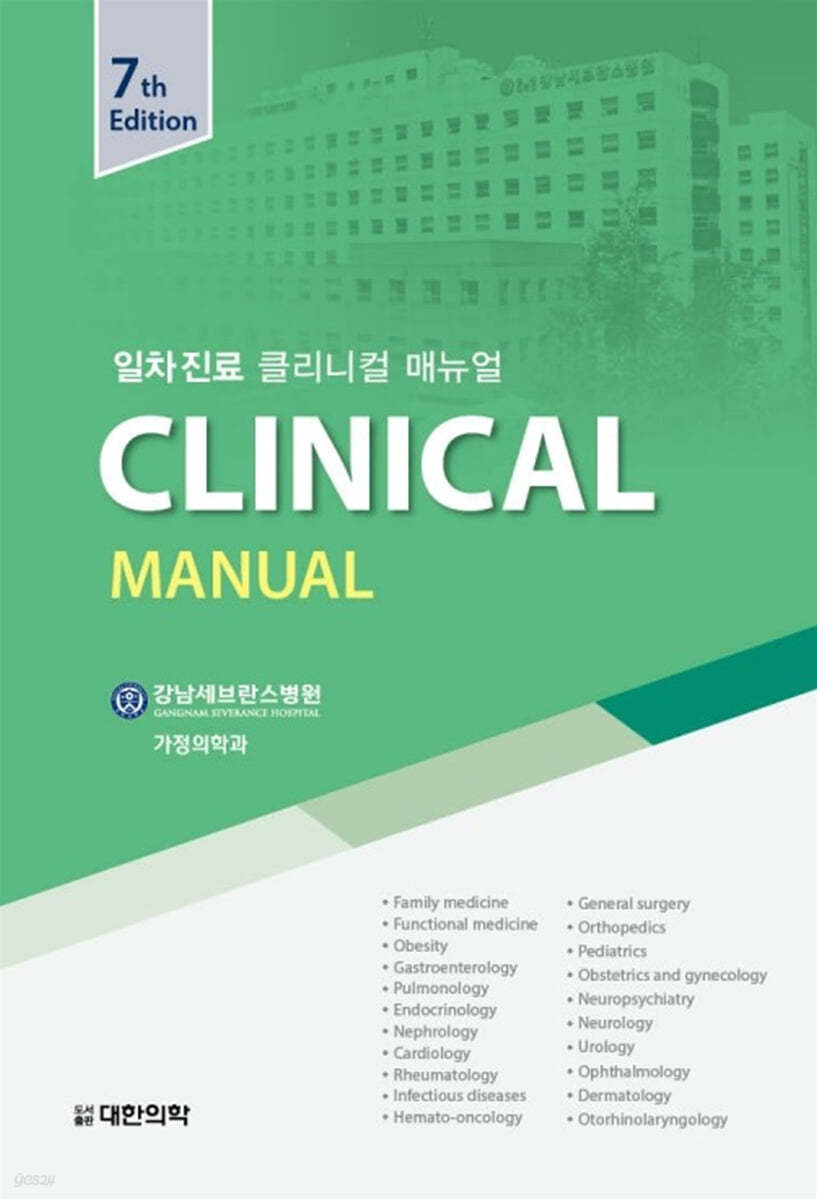 일차진료 Clinical Manual 