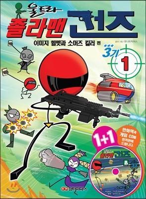 졸라맨 건즈 3기 1