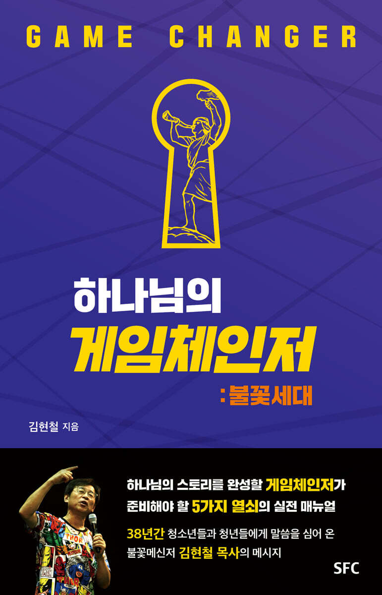 하나님의 게임체인저