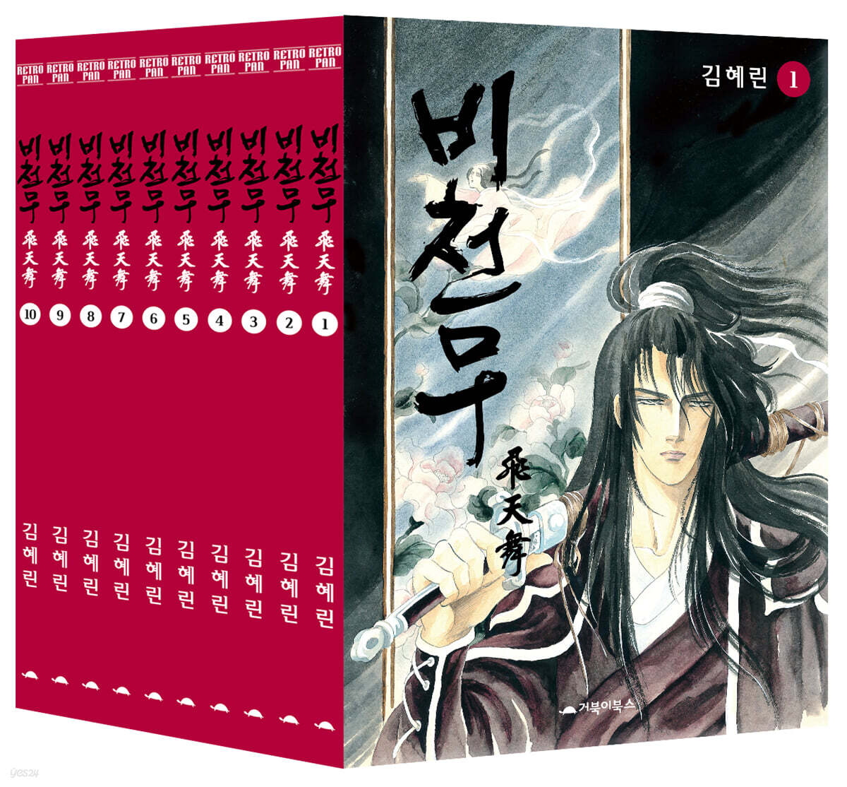 비천무 1~10권 세트 - 예스24