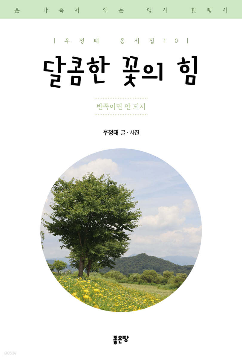 달콤한 꽃의 힘