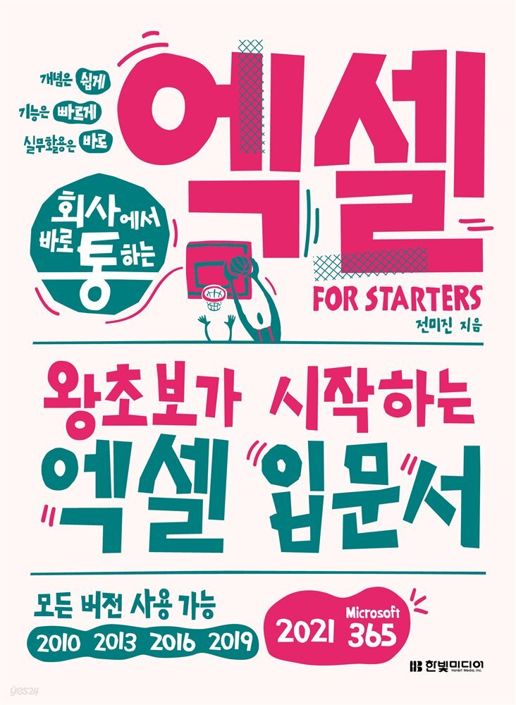 회사에서 바로 통하는 엑셀 FOR STARTERS (개정판)