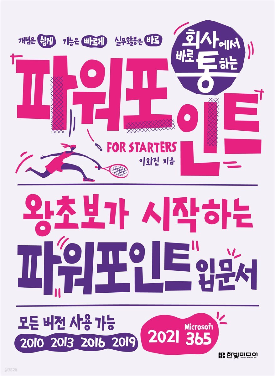 회사에서 바로 통하는 파워포인트 FOR STARTERS (개정판)