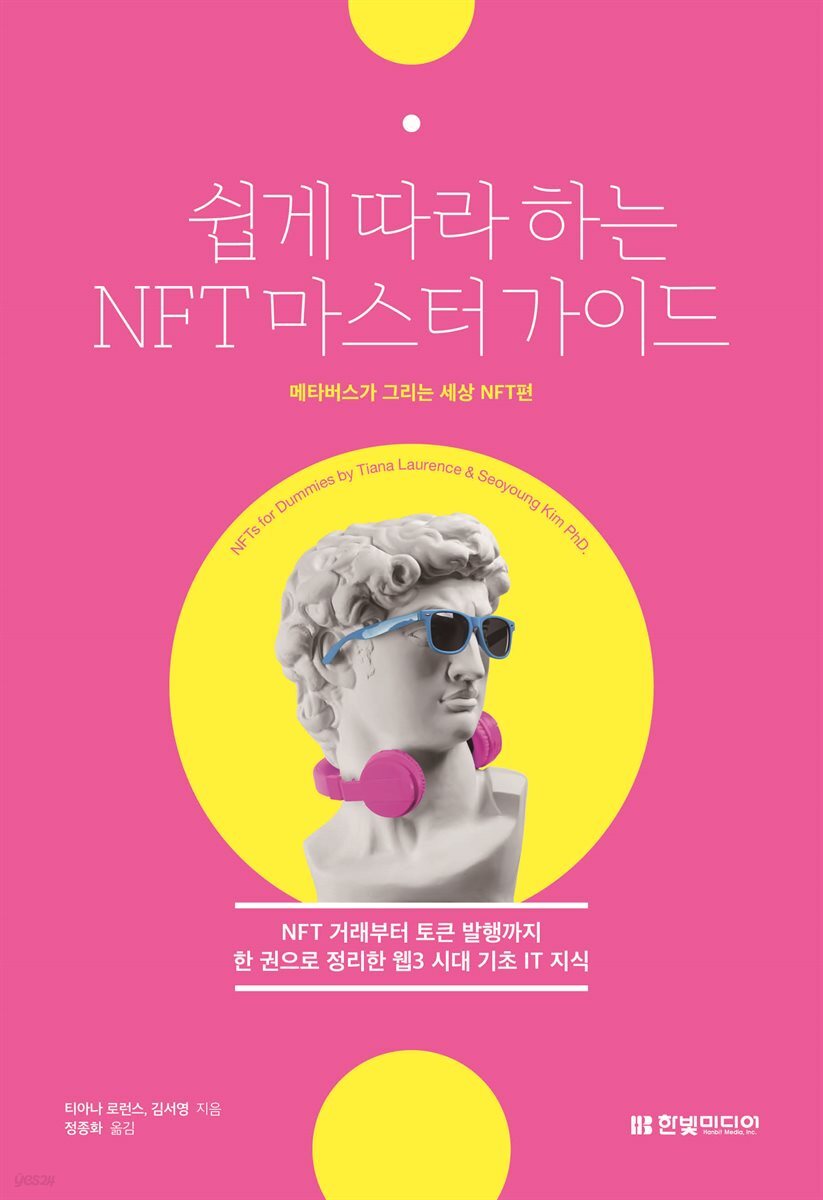 전자책] 쉽게 따라하는 NFT 마스터 가이드 | 티아나 로런스 | 한빛미디어 - 예스24