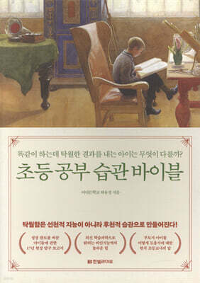 초등 공부 습관 바이블