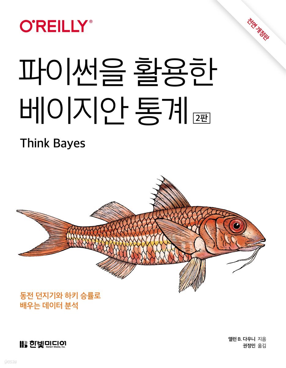 파이썬을 활용한 베이지안 통계 (2판)