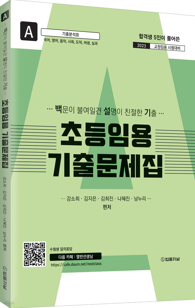 2023 초등임용 기출문제집 A