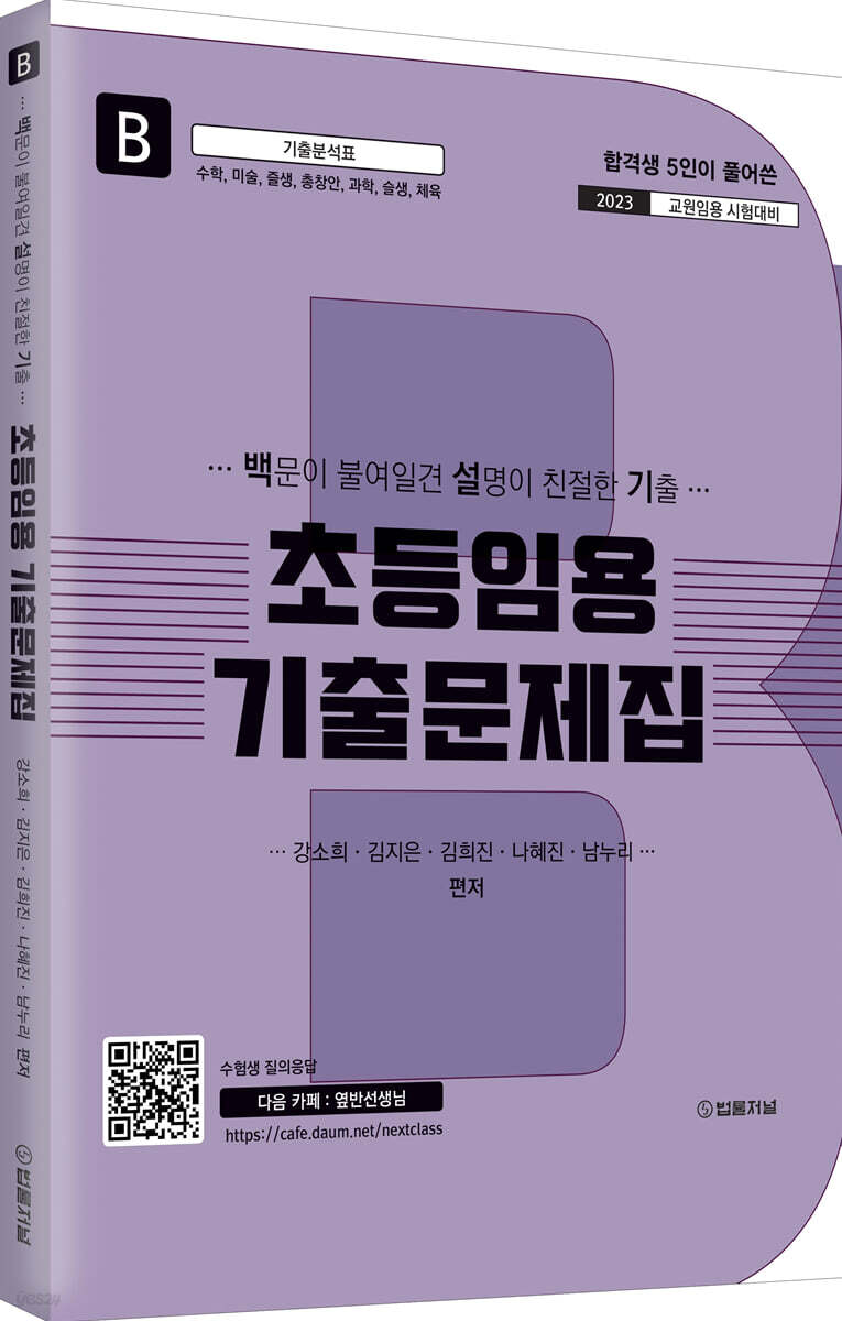 2023 초등임용 기출문제집 B