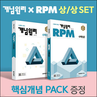 개념원리 고등 수학 (상) + RPM 고등 수학 (상) + 핵심개념팩 증정 세트 (2024년용)