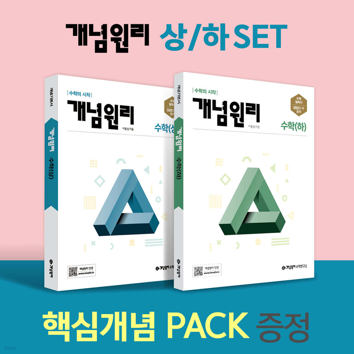개념원리 고등 수학 (상) + 수학 (하) + 핵심개념팩 증정 세트 (2024년용)