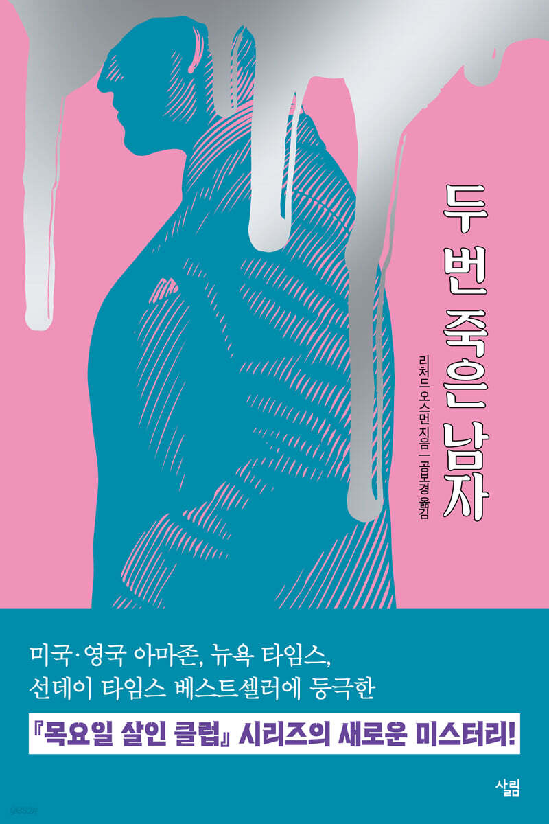 두 번 죽은 남자