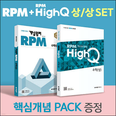 RPM 고등 수학(상) + RPM HIGH Q 고등 수학(상) + 핵심개념팩 증정 세트 (2024년용)