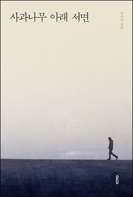 사과나무 아래 서면