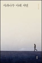 사과나무 아래 서면