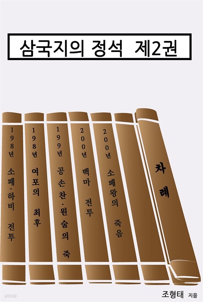 삼국지의 정석 제2권