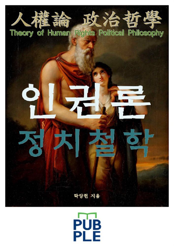 인권론(人權論) 정치철학(政治哲學) 커버 이미지