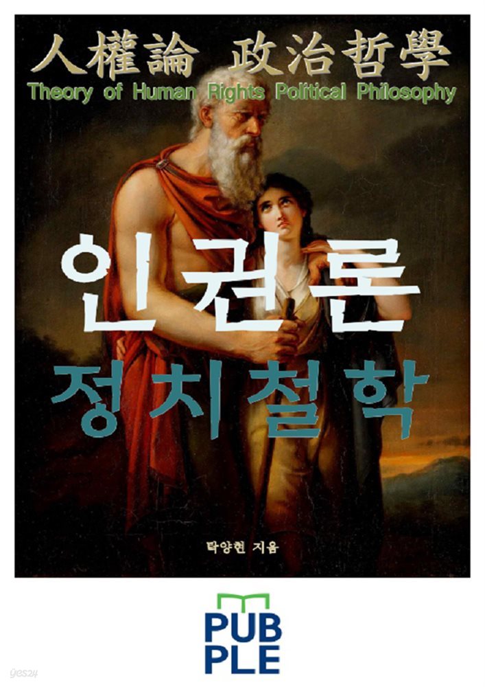 인권론(人權論) 정치철학(政治哲學)