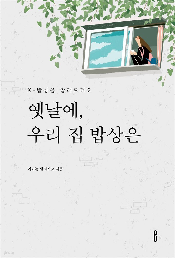 [전자책] 옛날에, 우리 집 밥상은 - 예스24 [전자책]옛날에, 우리 집 밥상은 - 예스24