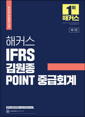해커스 IFRS 김원종 POINT 중급회계