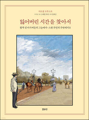 잃어버린 시간을 찾아서 8