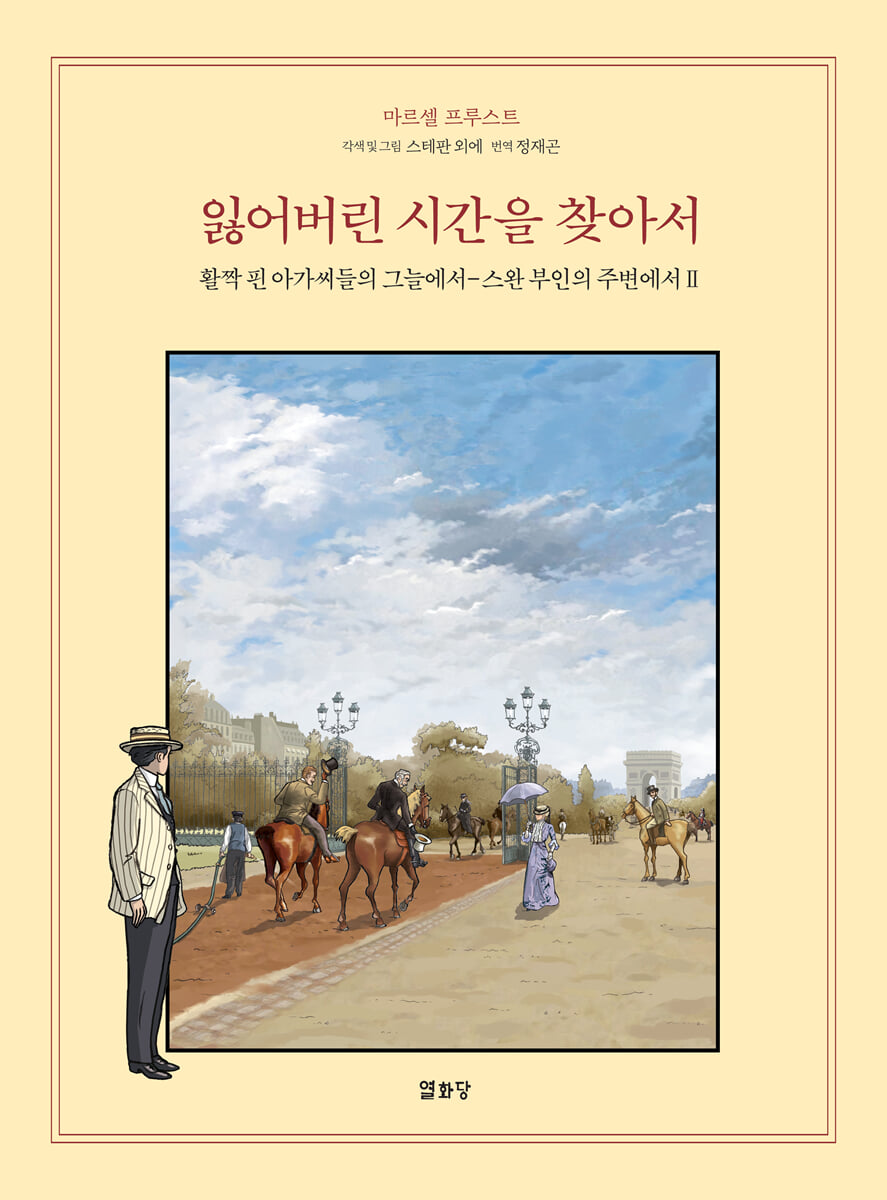 잃어버린 시간을 찾아서 8