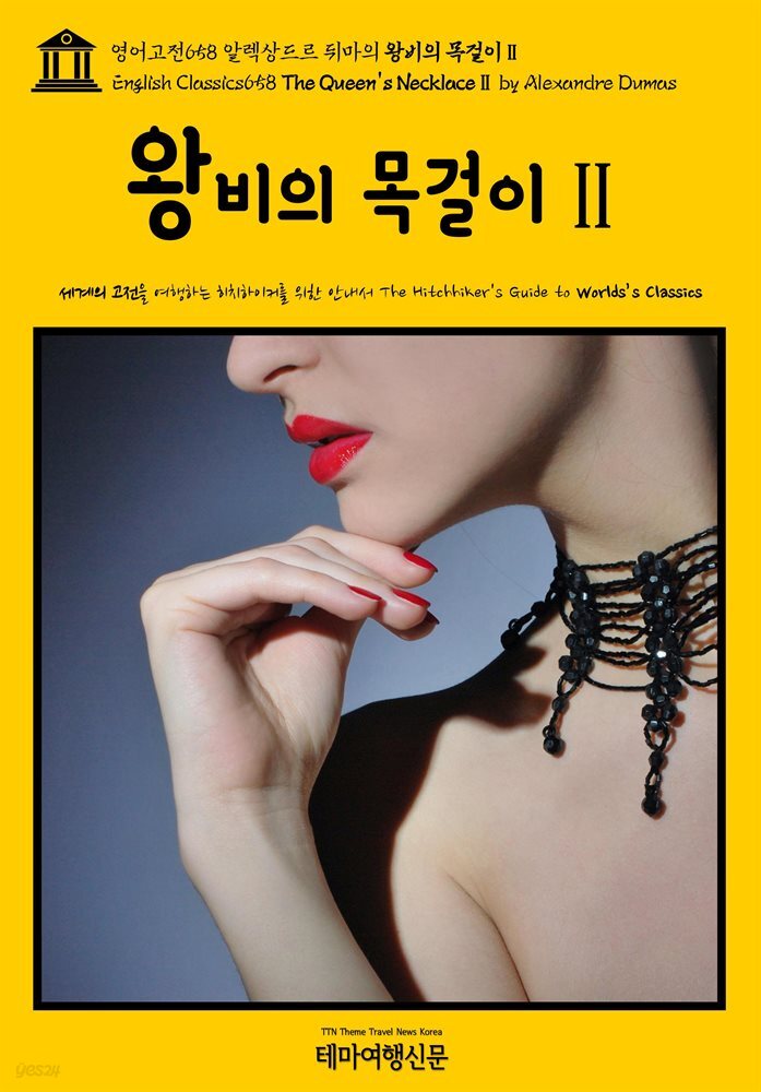 영어고전658 알렉상드르 뒤마의 왕비의 목걸이Ⅱ(English Classics658 The Queen's NecklaceⅡ by Alexandre Dumas)