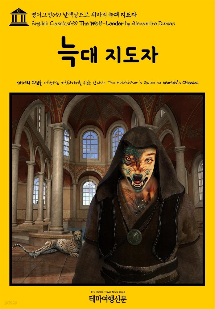 영어고전659 알렉상드르 뒤마의 늑대 지도자(English Classics659 The Wolf-Leader by Alexandre Dumas)