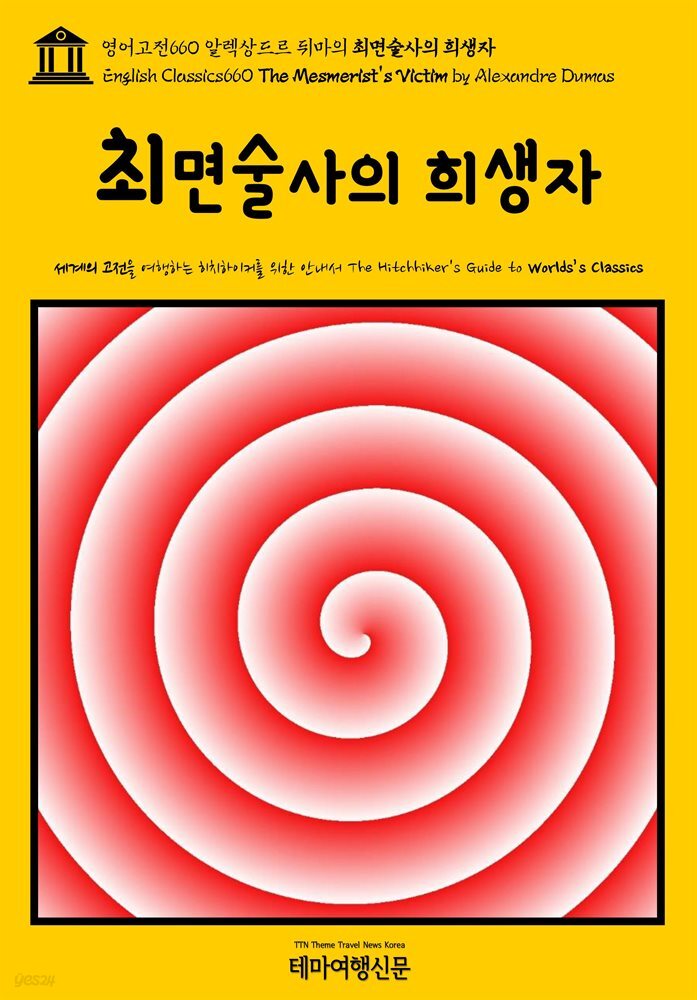 영어고전660 알렉상드르 뒤마의 최면술사의 희생자(English Classics660 The Mesmerist's Victim by Alexandre Dumas)