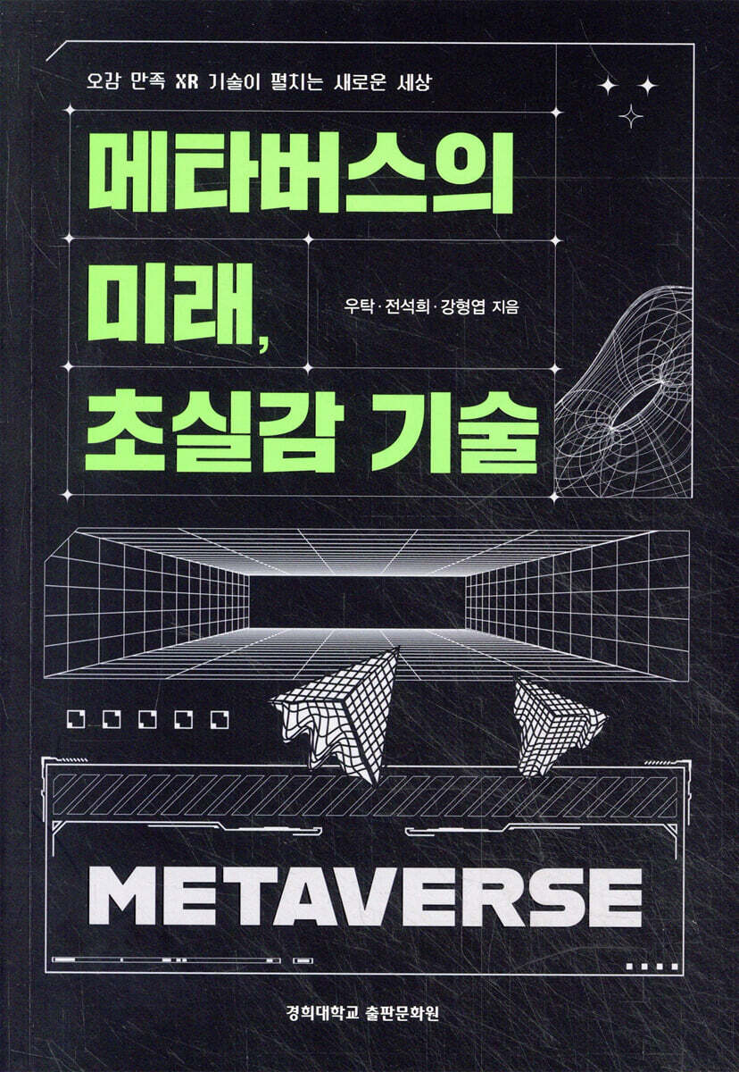 메타버스의 미래, 초실감 기술