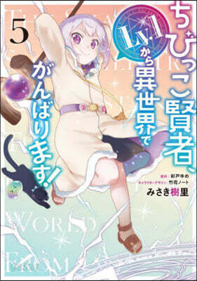 ちびっこ賢者,Lv.1から異世界でがんばります! 5