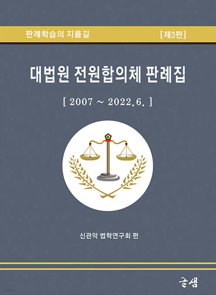 대법원 전원합의체 판례집