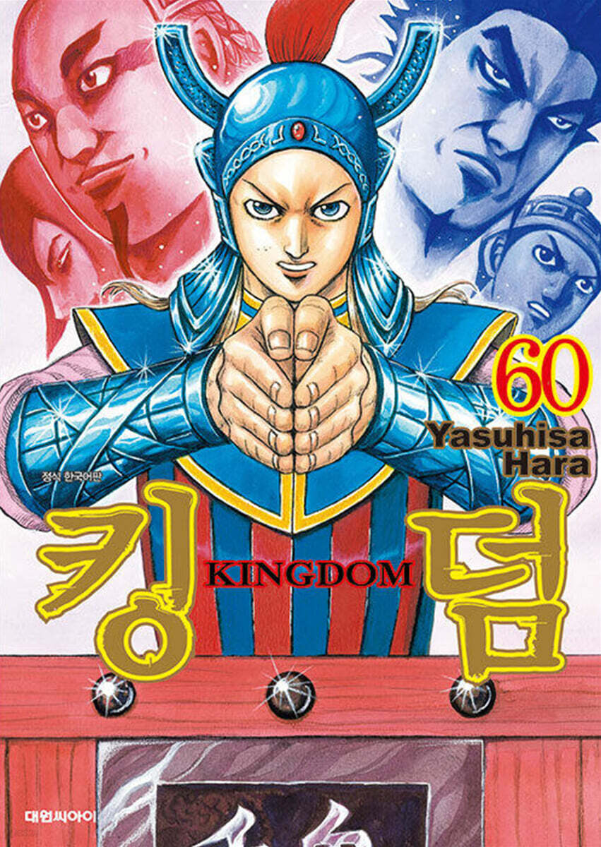킹덤 (KINGDOM) 60