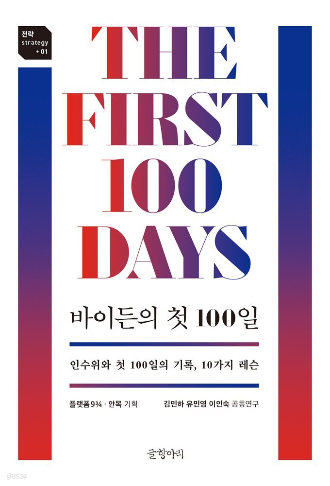 바이든의 첫 100일