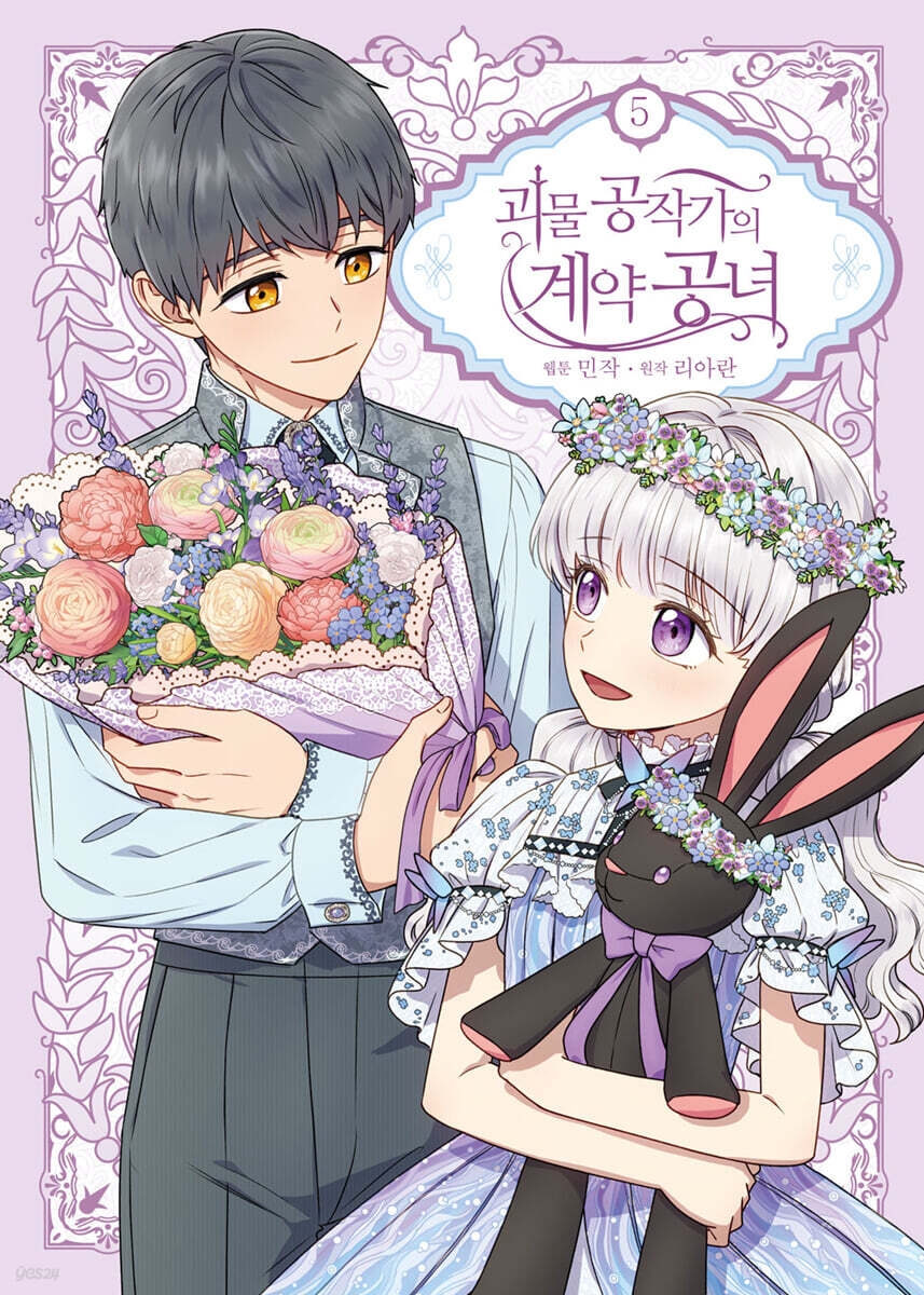 만화 괴물 공작가의 계약 공녀 5 일반판