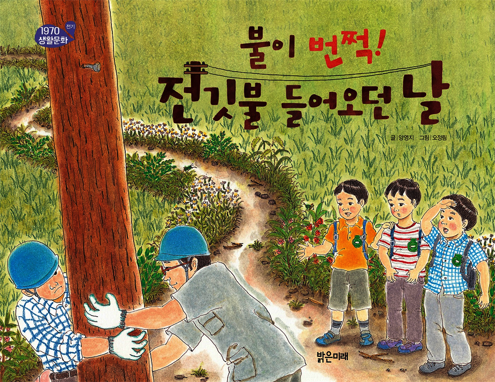 불이 번쩍! 전깃불 들어오던 날