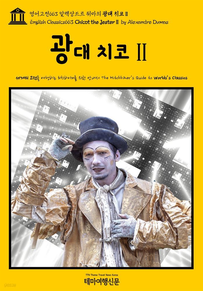영어고전663 알렉상드르 뒤마의 광대 치코Ⅱ(English Classics663 Chicot the JesterⅡ by Alexandre Dumas)