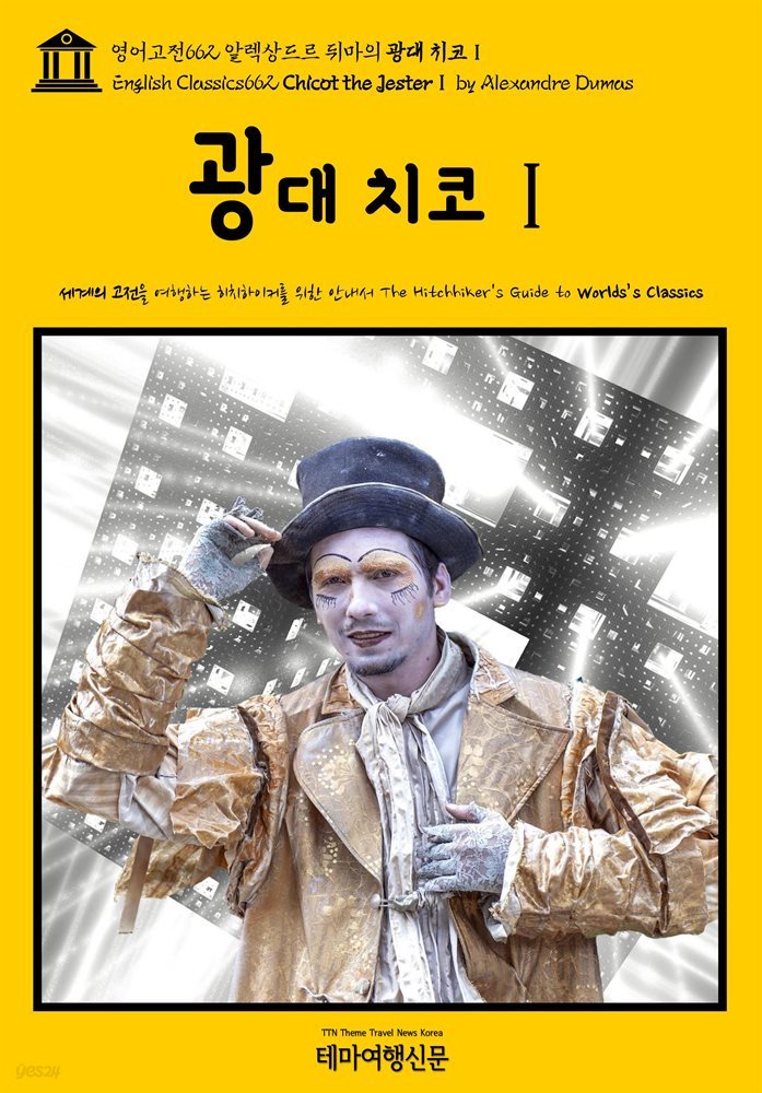 영어고전662 알렉상드르 뒤마의 광대 치코Ⅰ(English Classics662 Chicot the JesterⅠ by Alexandre Dumas)