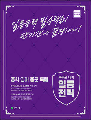 특목고 대비 일등전략 중학 영어 중문 독해
