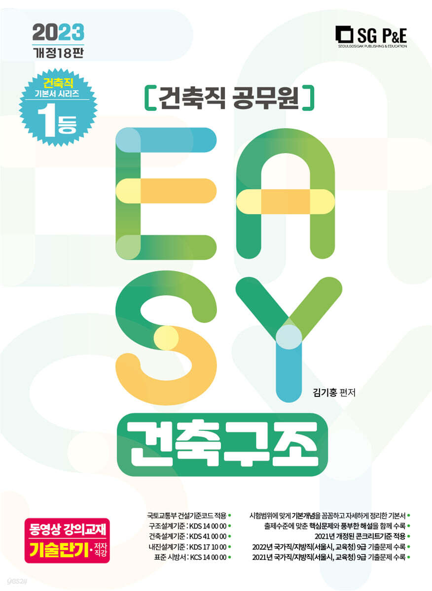 2023 It's easy 건축직 건축구조