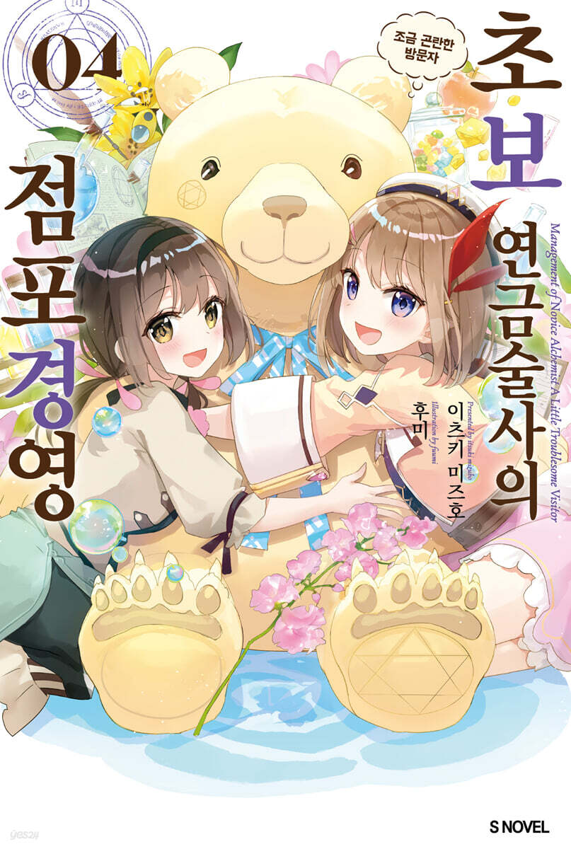 초보 연금술사의 점포경영 4