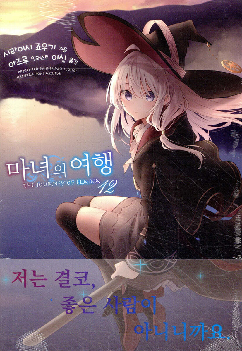 마녀의 여행 12