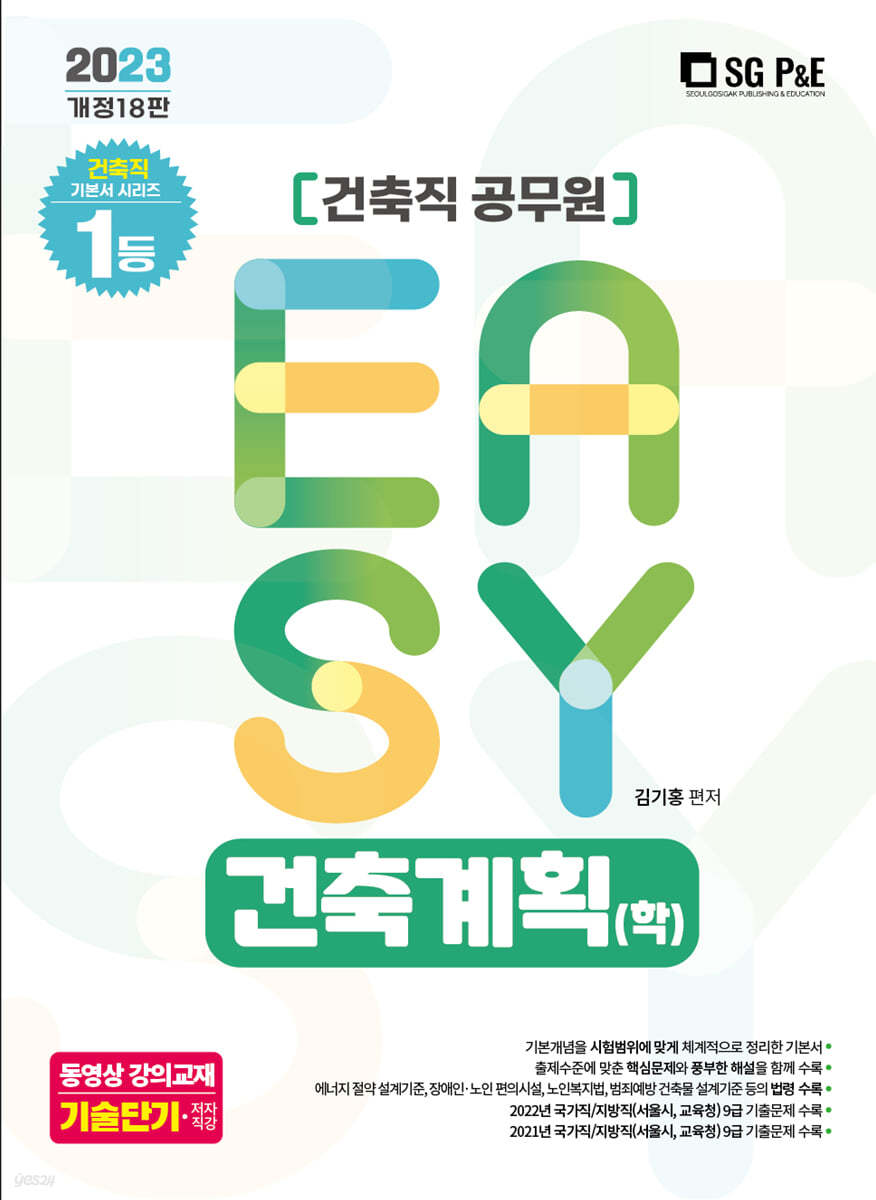 2023 It's easy 건축직 건축계획(학)