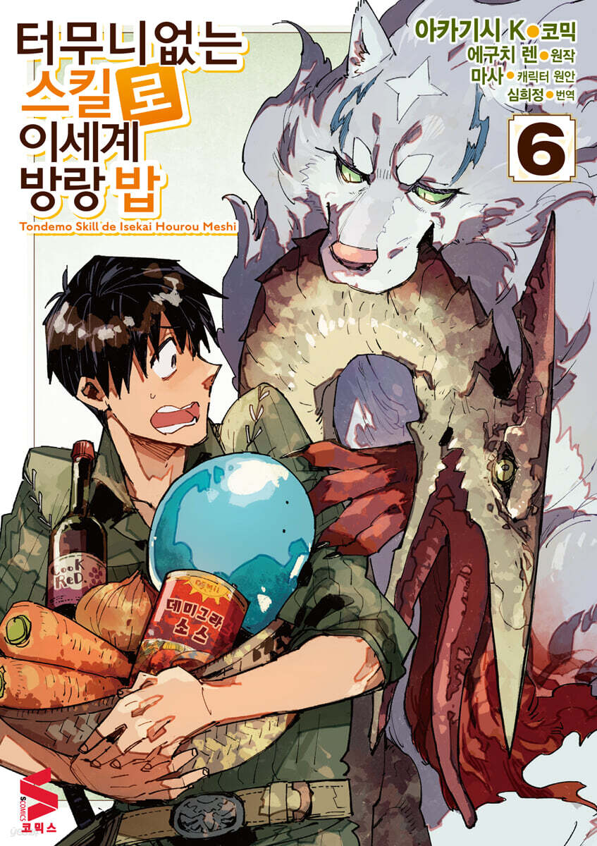 코믹 터무니없는 스킬로 이세계 방랑 밥 6