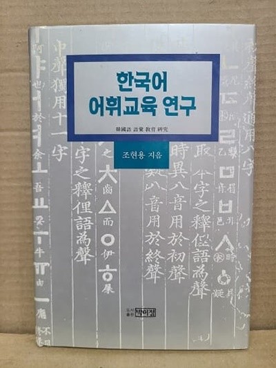 한국어 어휘교육 연구