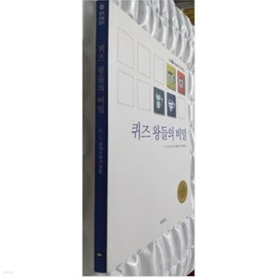 퀴즈 왕들의 비밀 - 동화 보물창고 15 E. L. 코닉스버그 (지은이) 보물창고 | 2006년 11월  