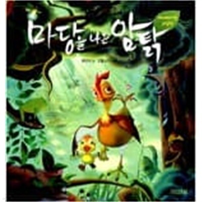 마당을 나온 암탉 - 애니메이션 그림책  choice 황선미 (지은이), 오돌또기 (그림) | 사계절 | 2011년 6월