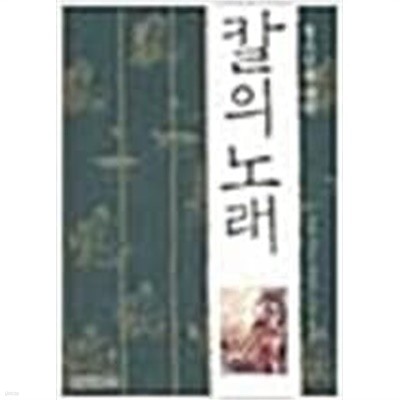 청소년을 위한 칼의 노래 1,2  김훈 (지은이) | 생각의나무 | 2004년 1월
